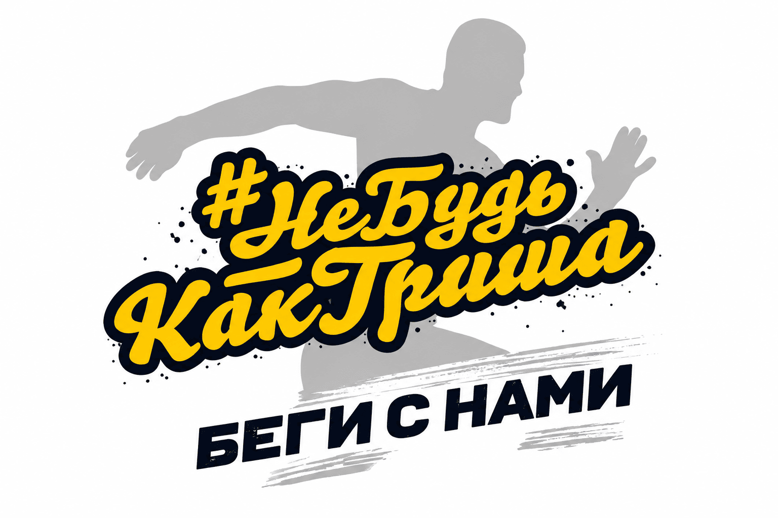 Беговое сообщество «Не Будь Как Гриша» Владивосток — бесплатные утренние тренировки и спортивное комьюнити